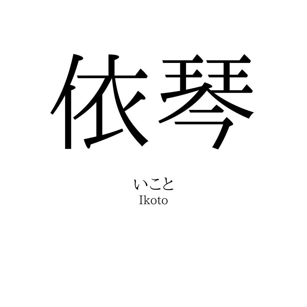 依琴
