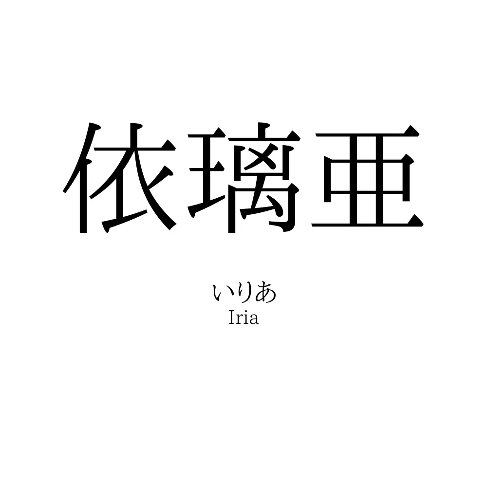 依璃亜