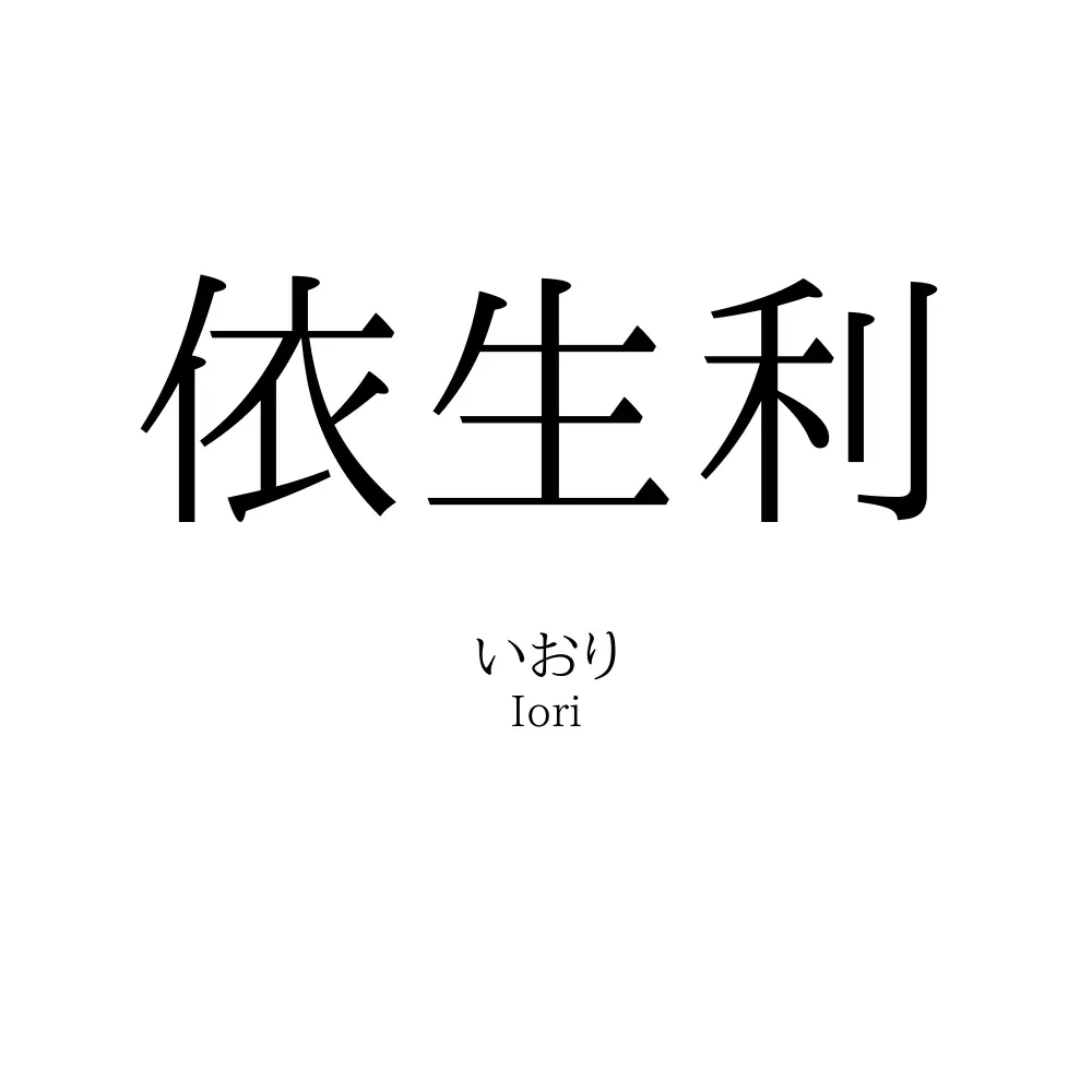 依生利