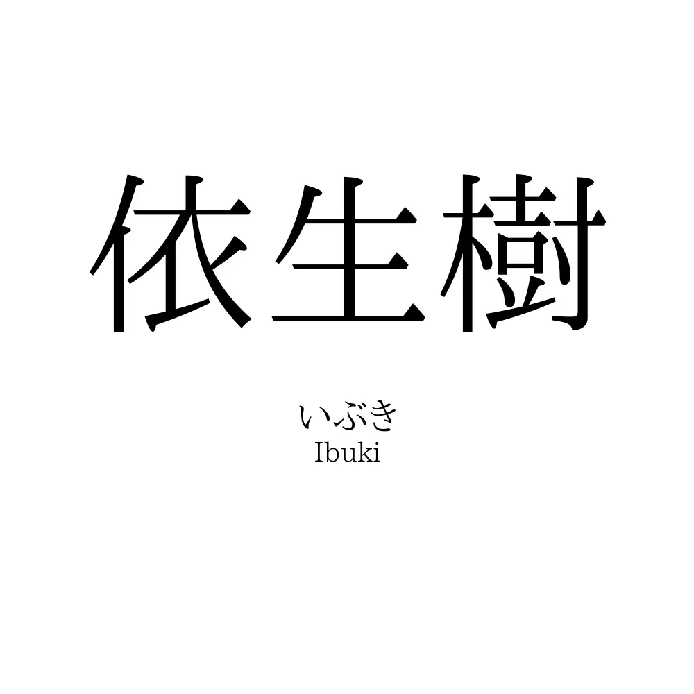 依生樹