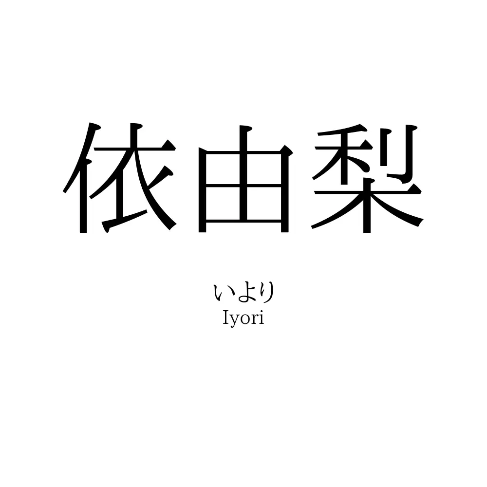 依由梨