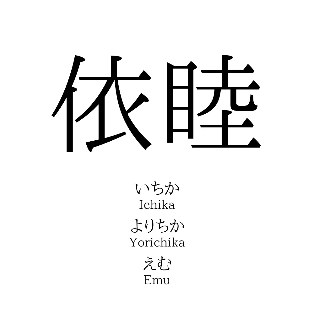 依睦