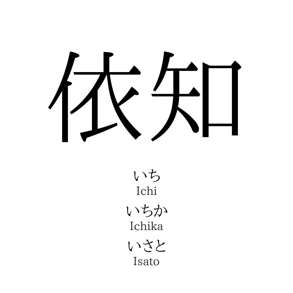 依知