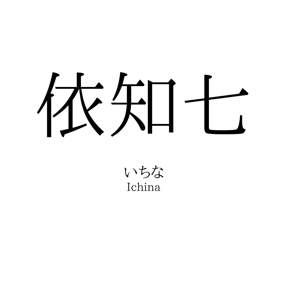 依知七