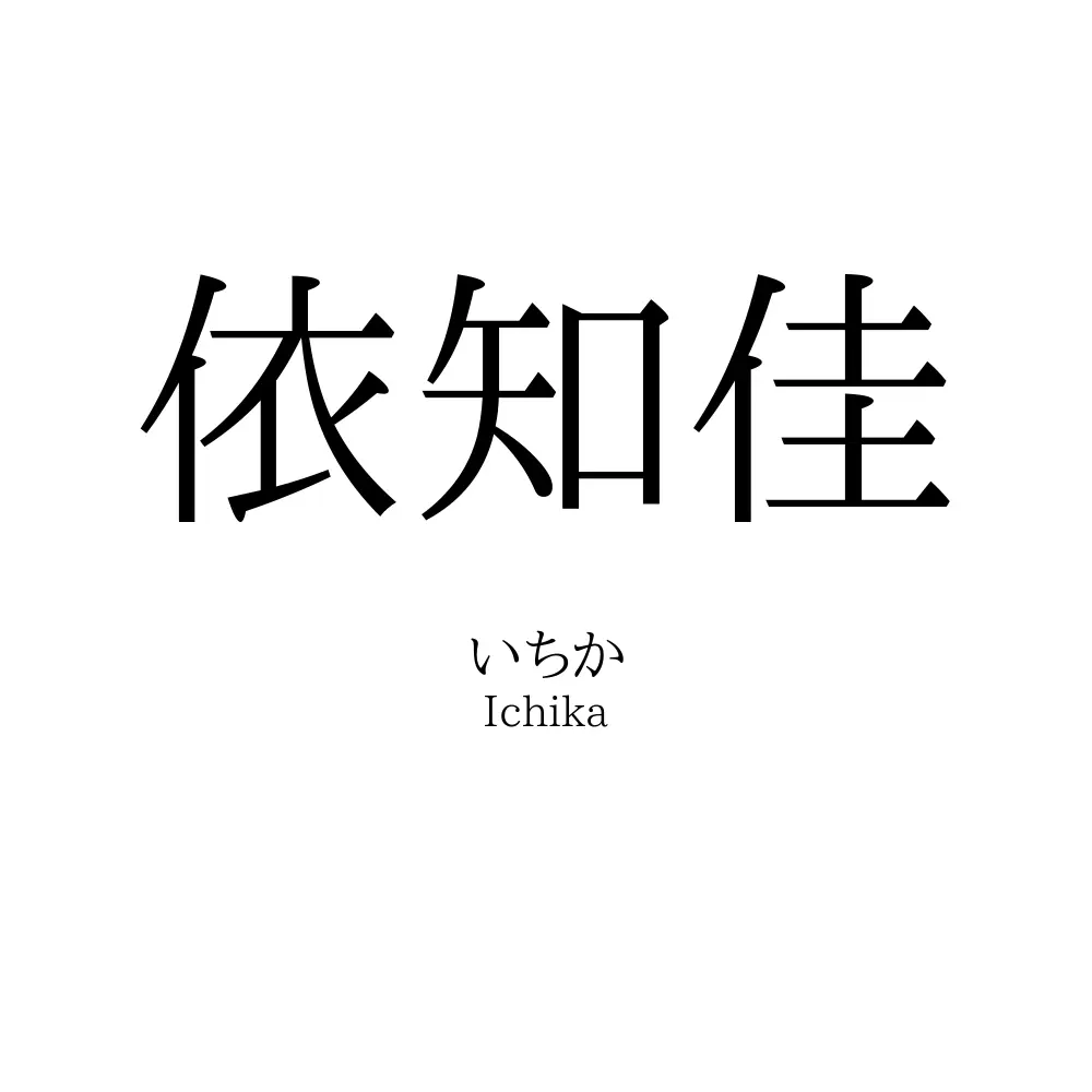 依知佳