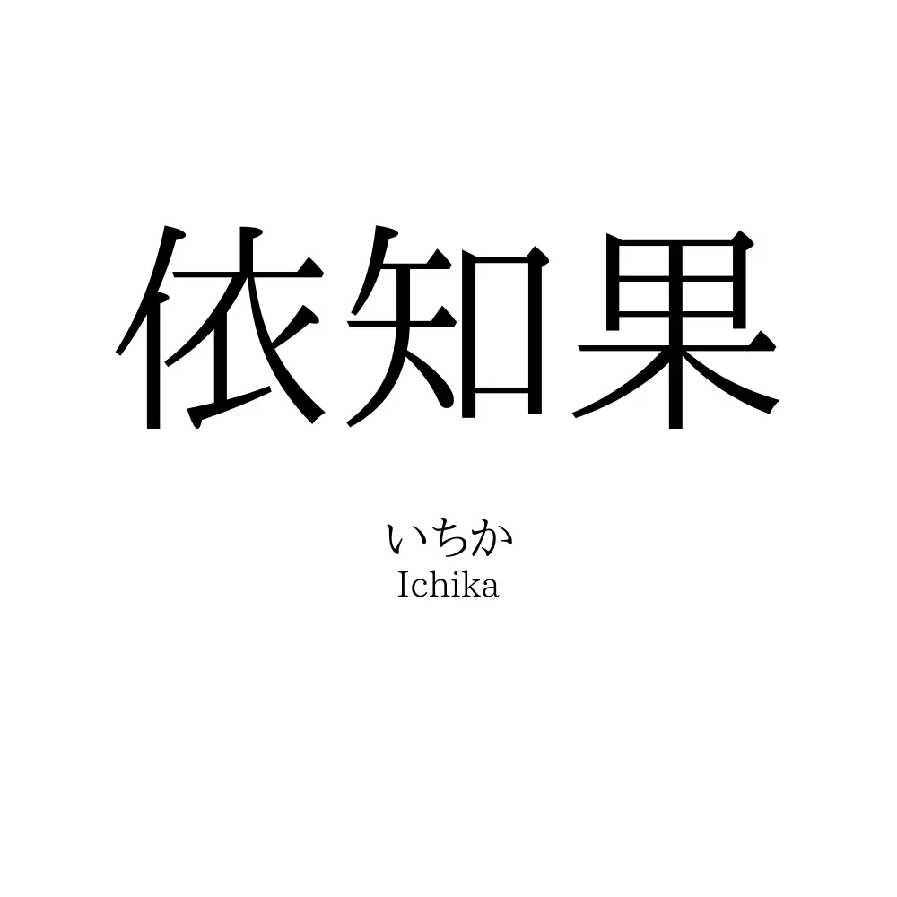 依知果