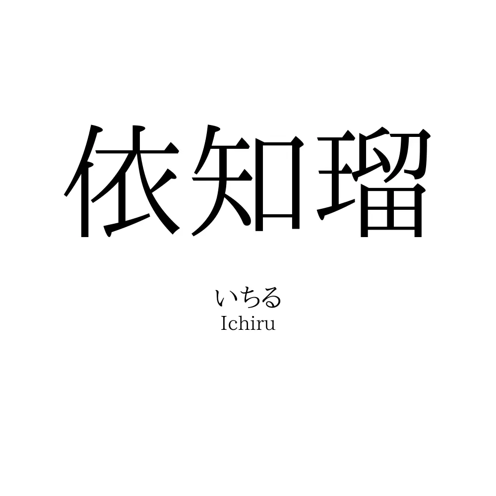 依知瑠