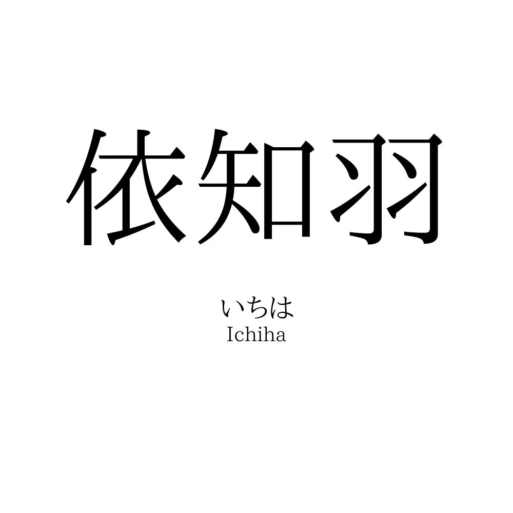 依知羽