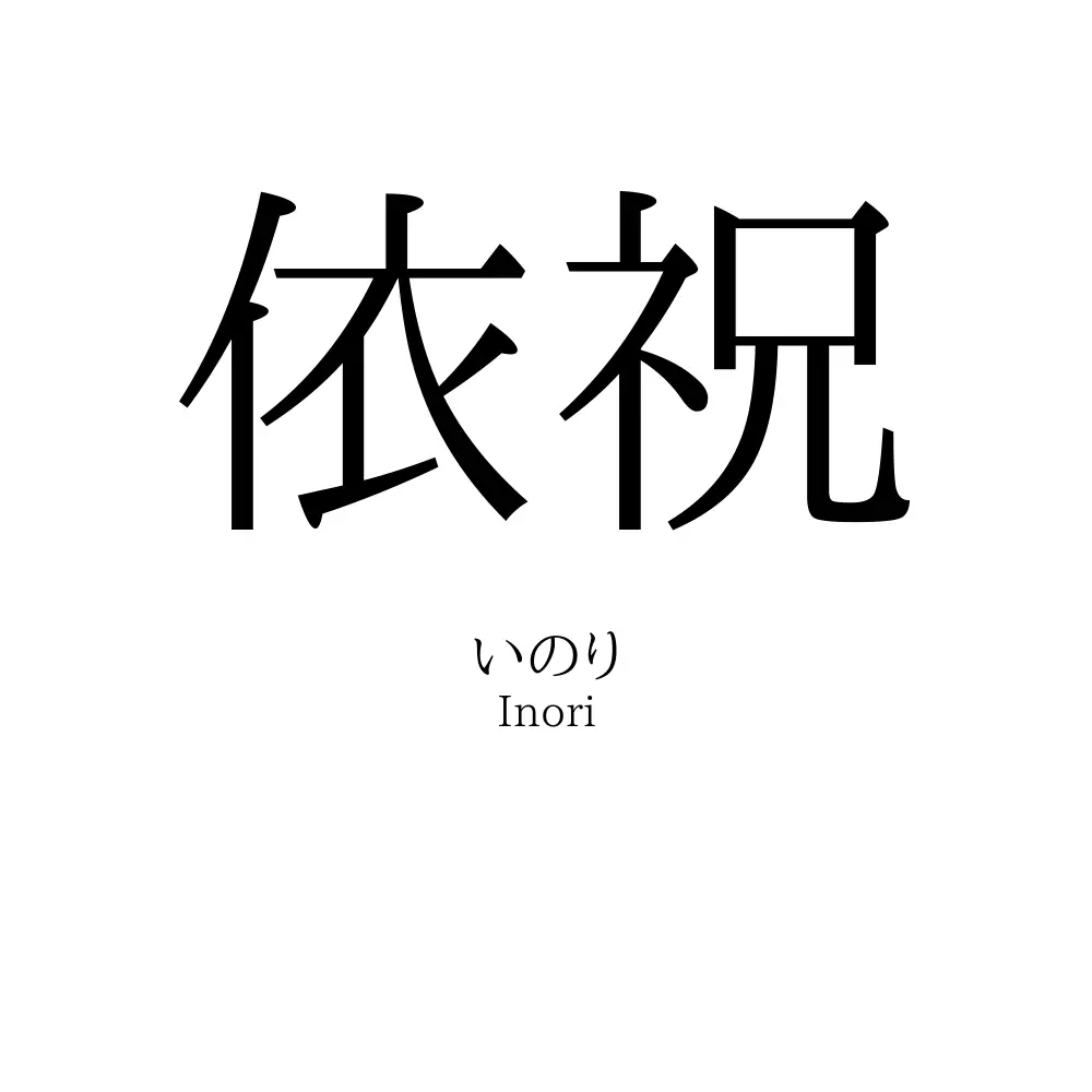 依祝