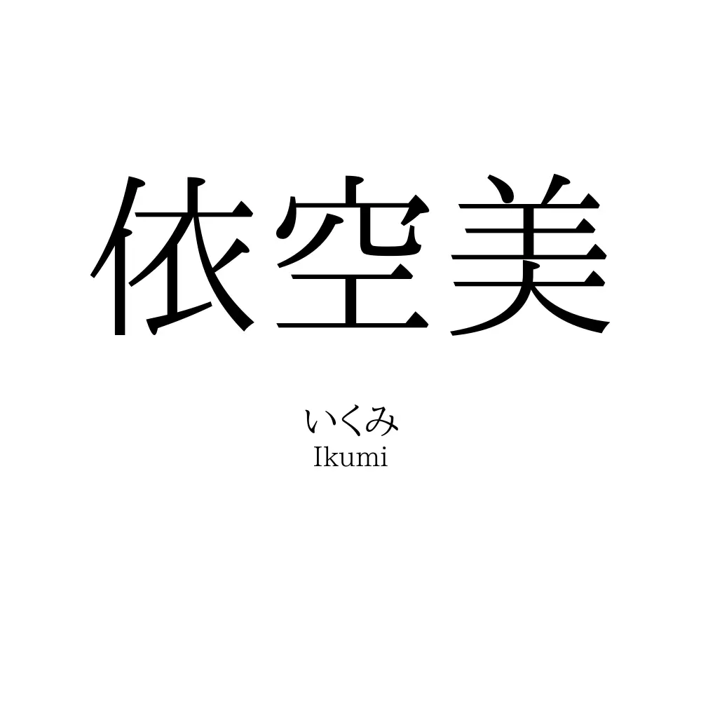 依空美