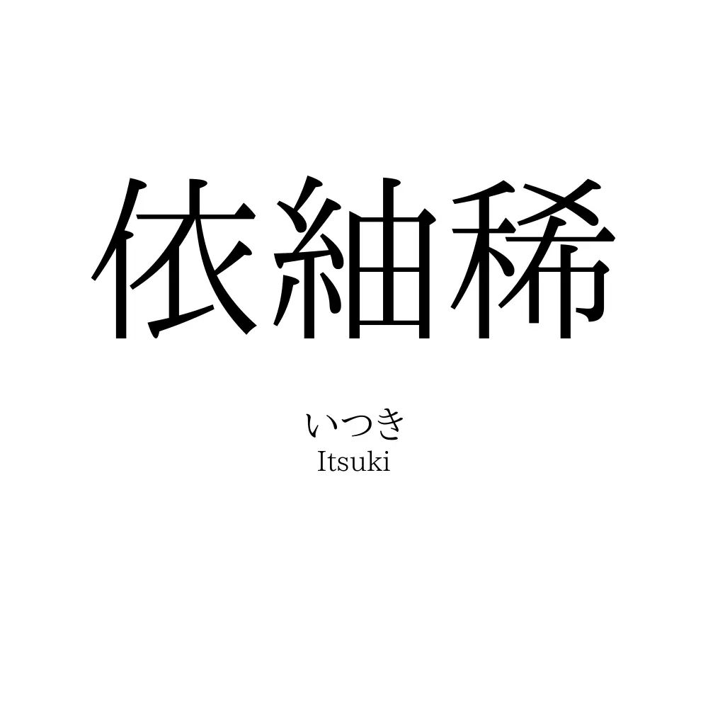 依紬稀