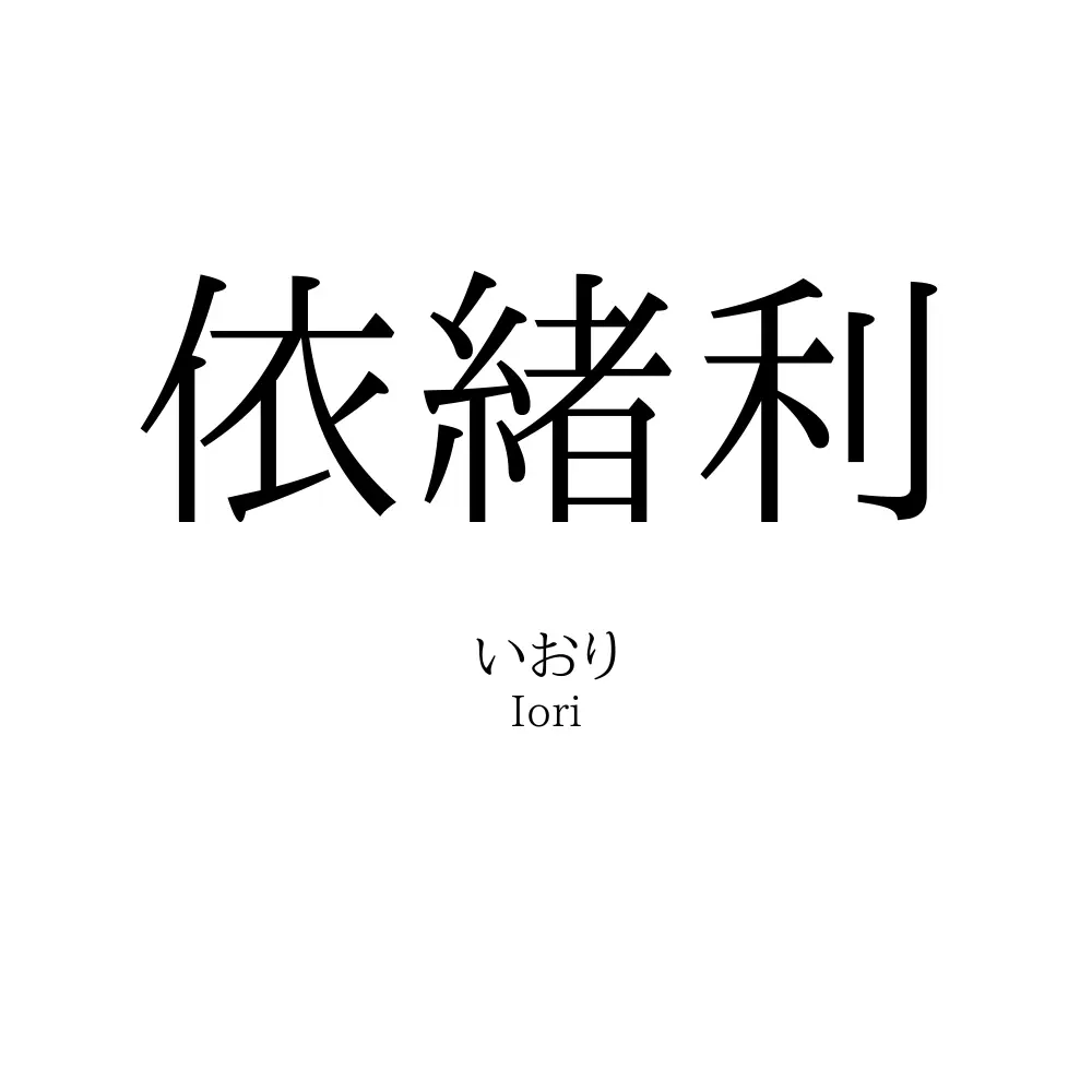 依緒利