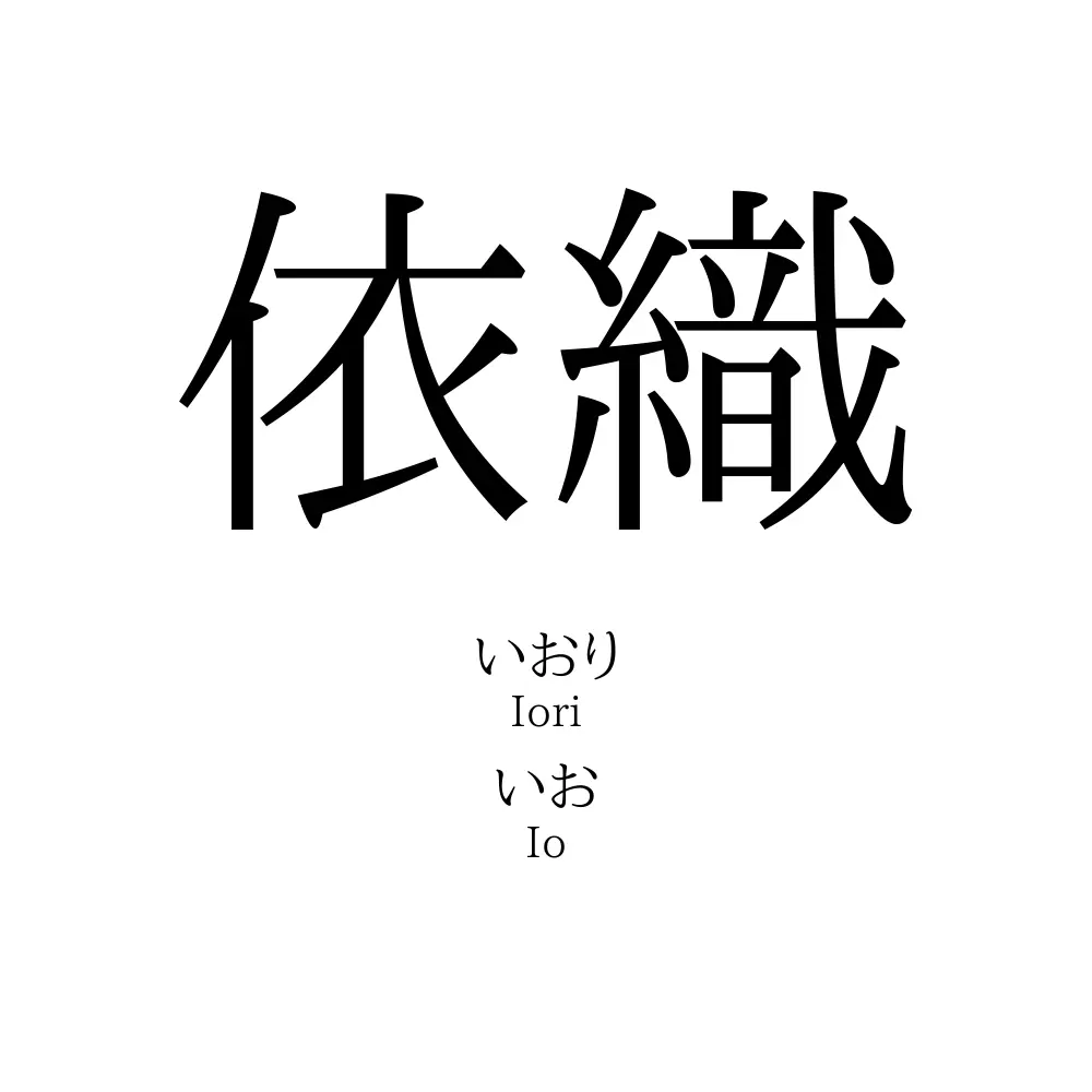 依織