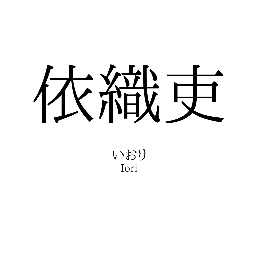 依織吏