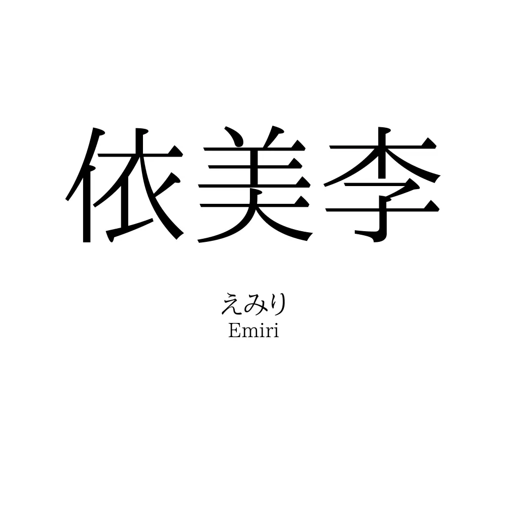 依美李