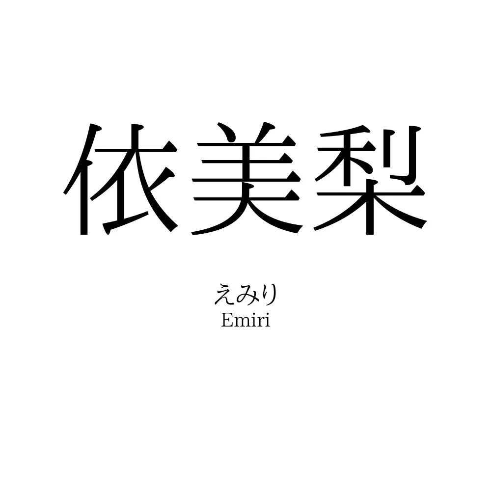 依美梨
