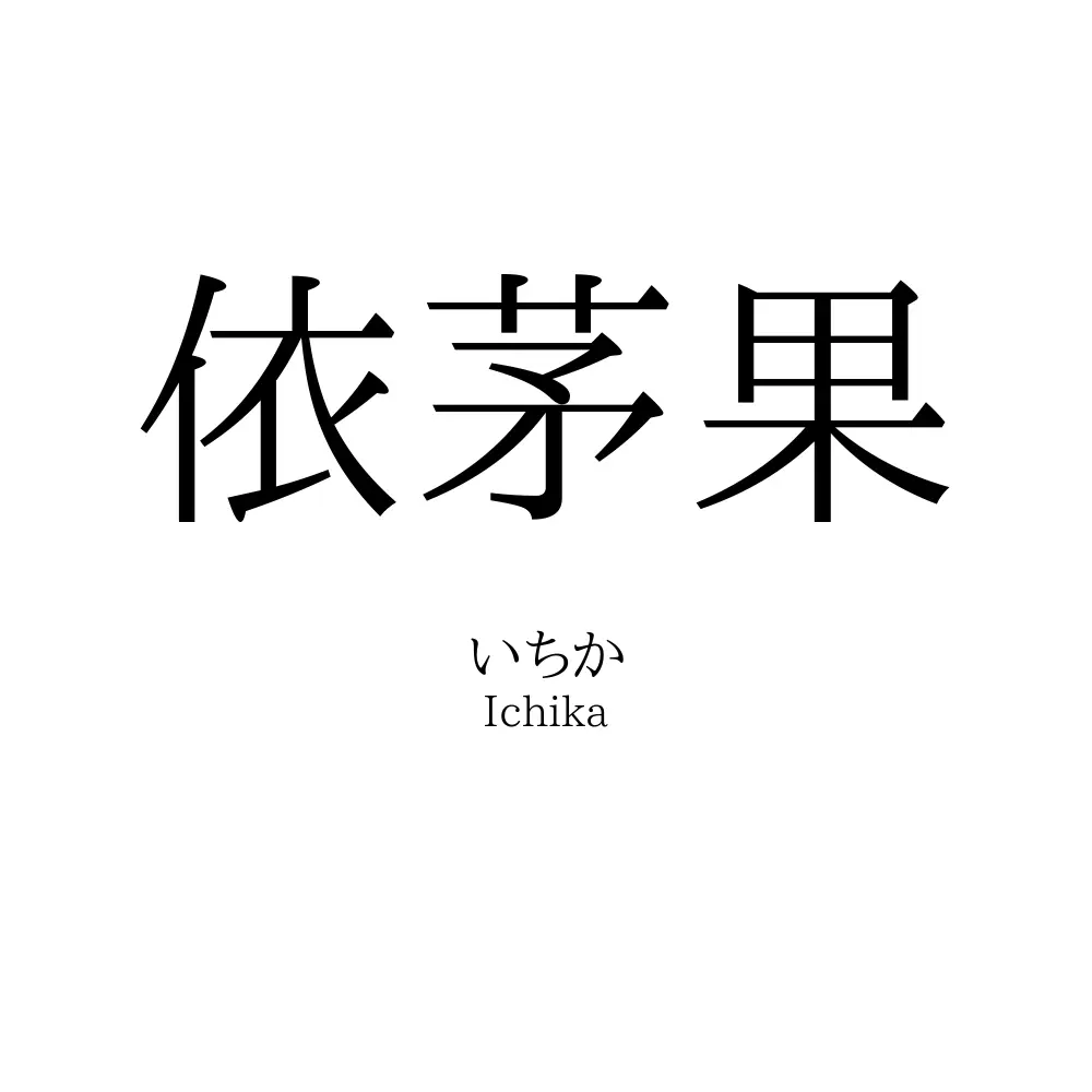 依茅果