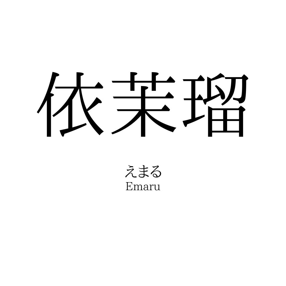 依茉瑠