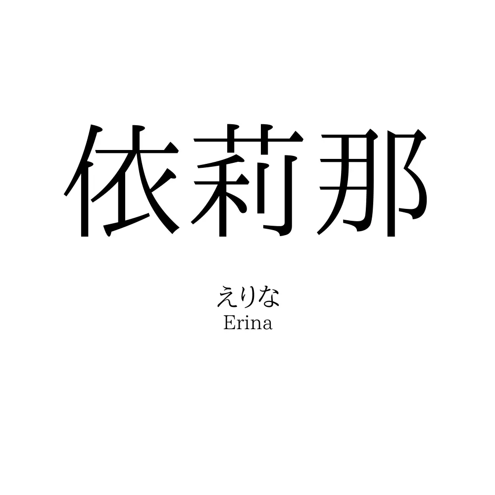 依莉那