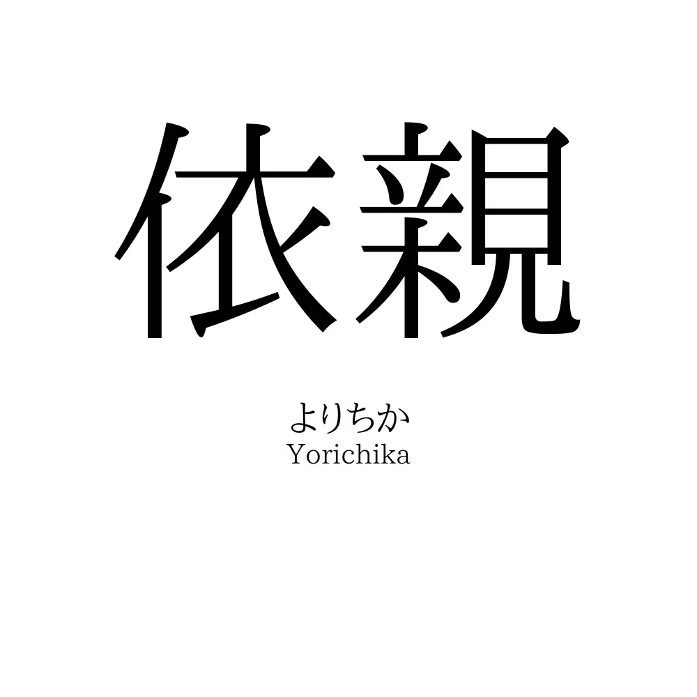 依親