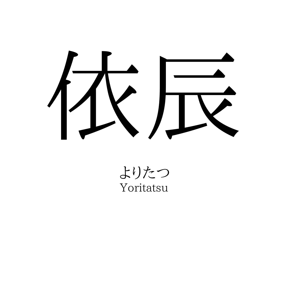 依辰