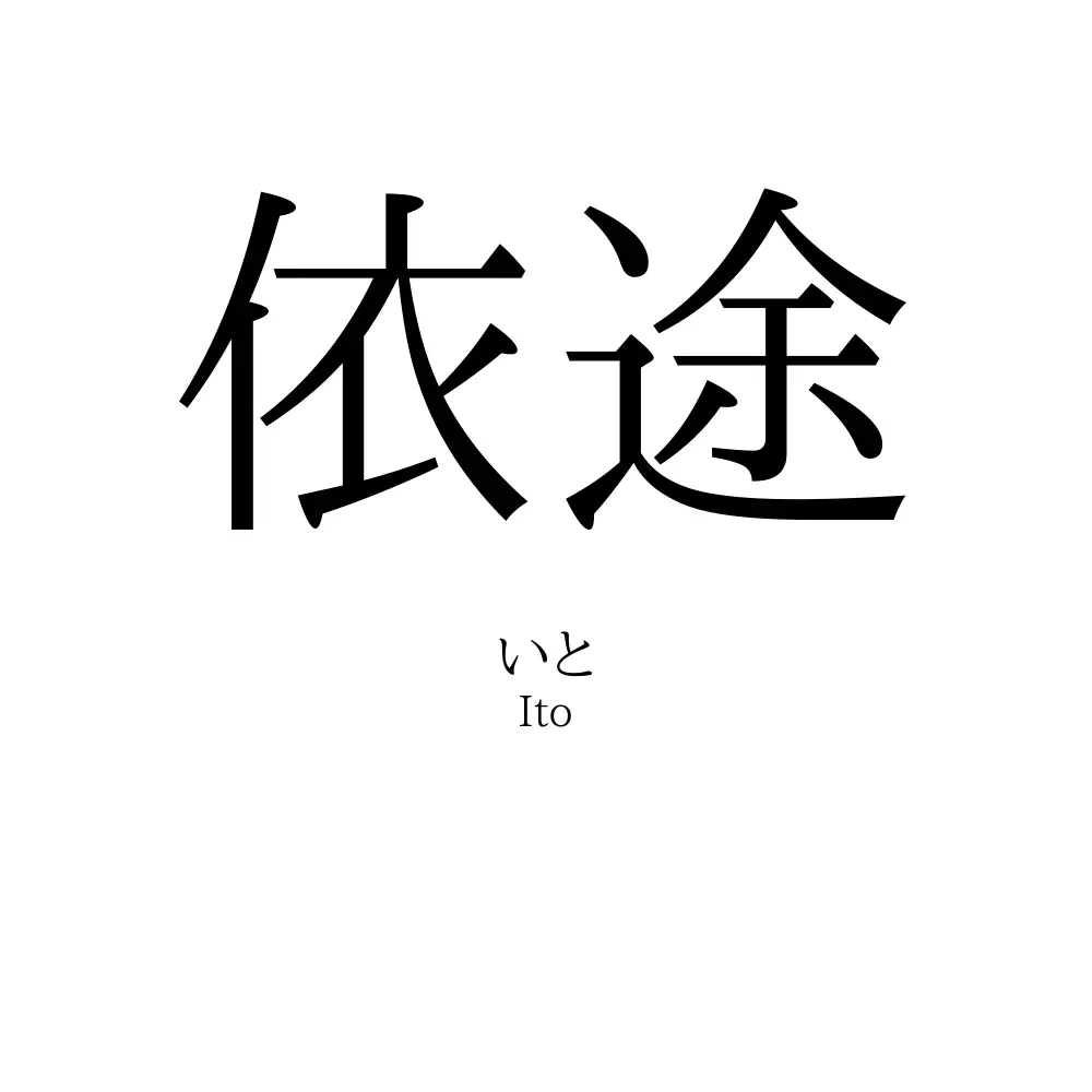依途