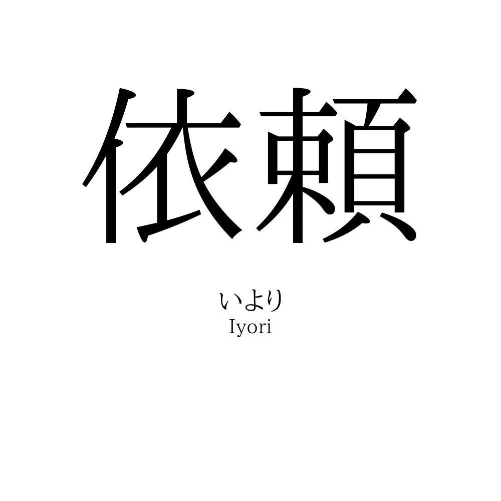 依頼