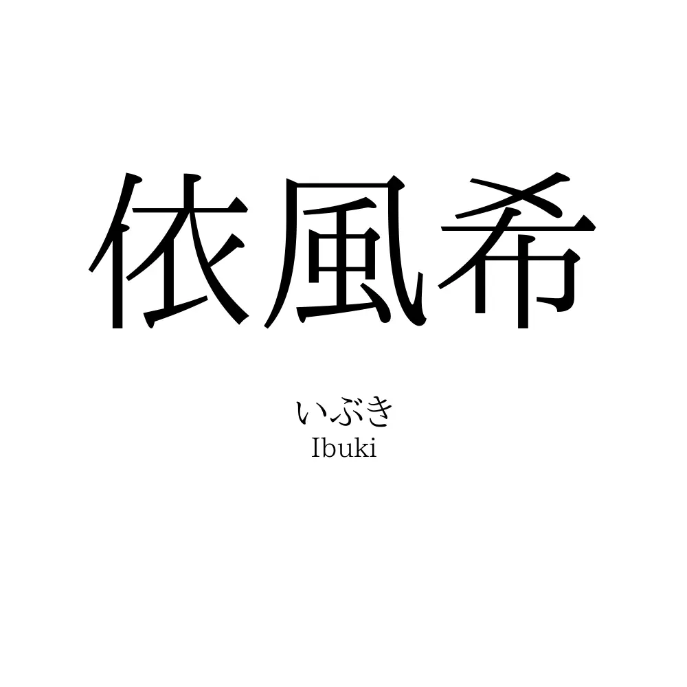 依風希