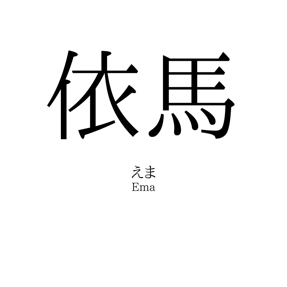 依馬