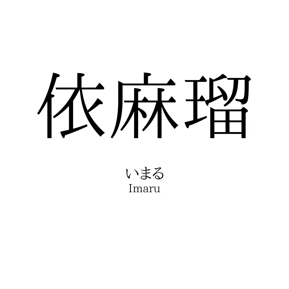 依麻瑠