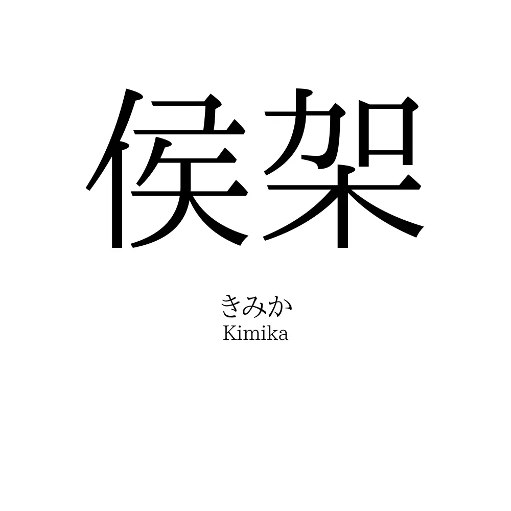 侯架