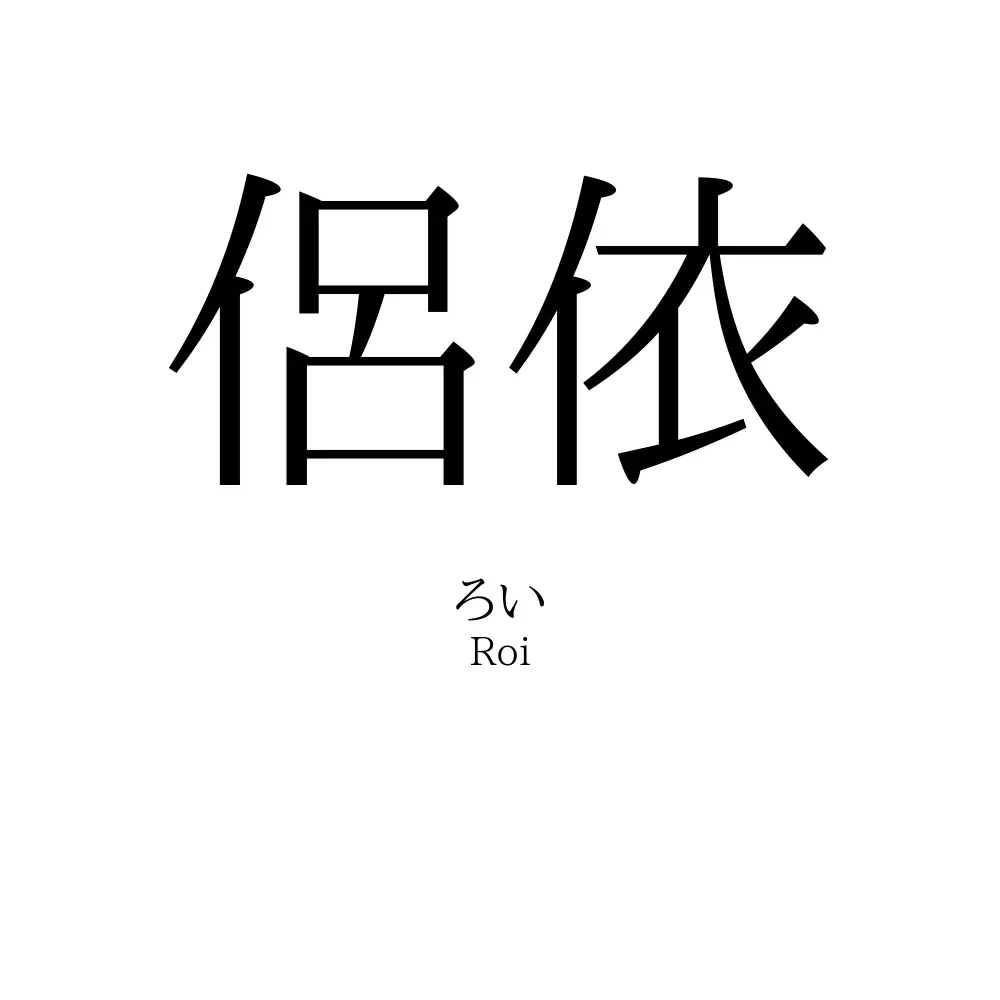 侶依