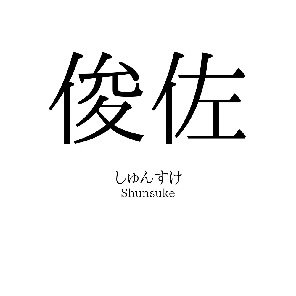俊佐