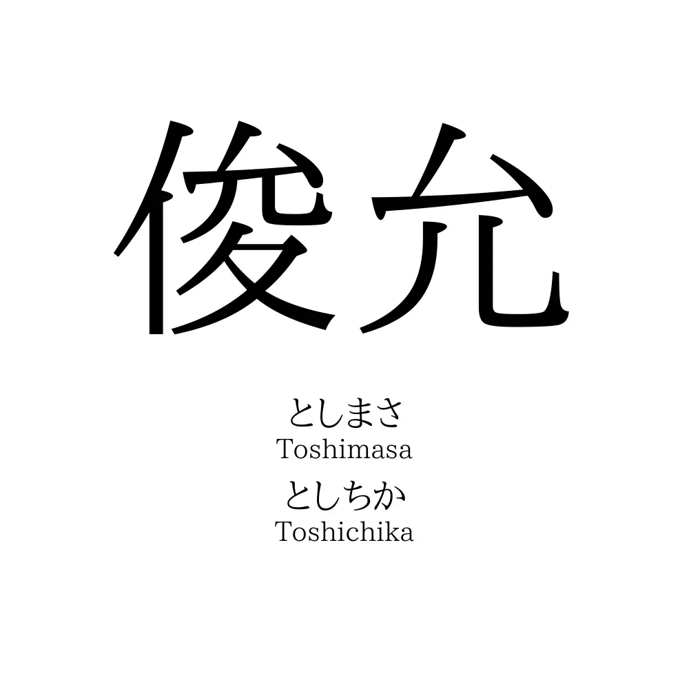 俊允
