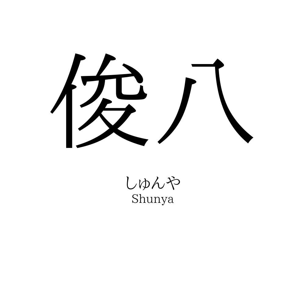 俊八