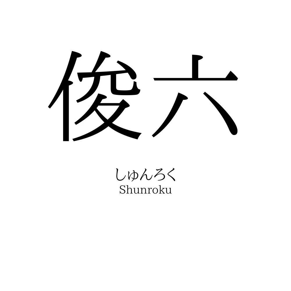 俊六