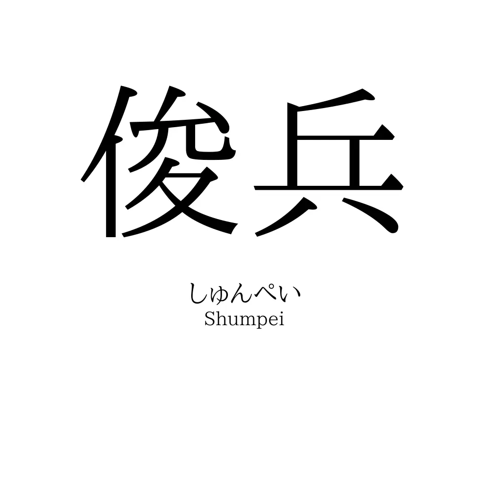 俊兵