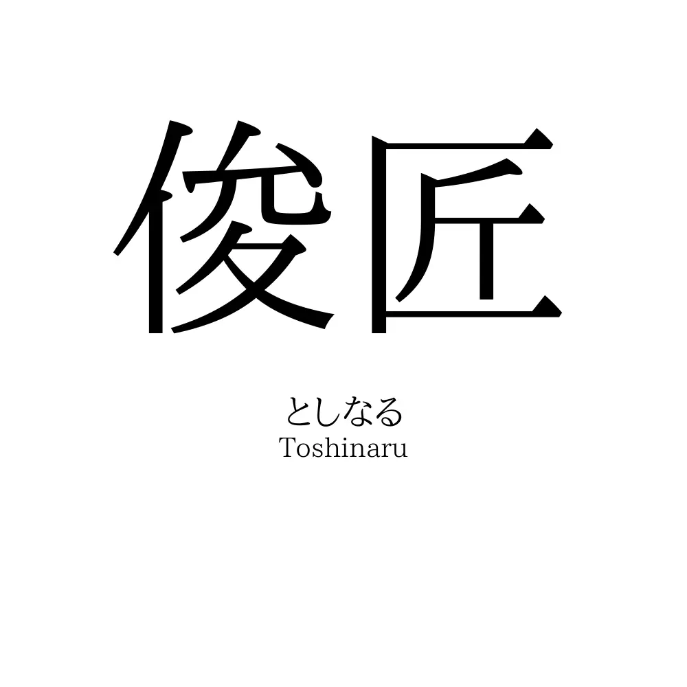 俊匠
