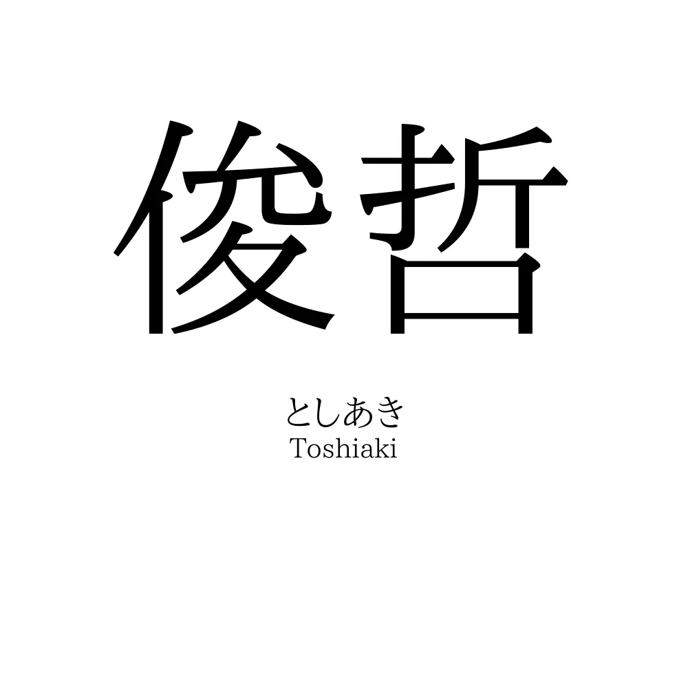 俊哲