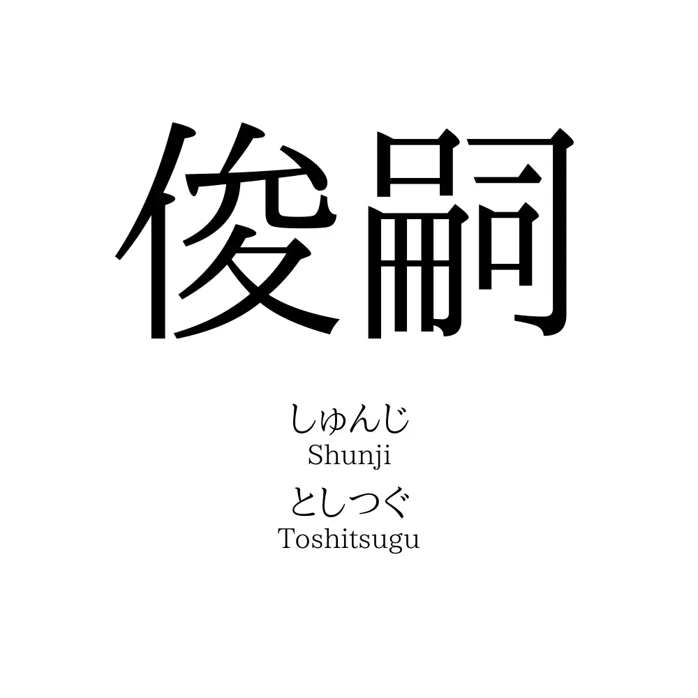 俊嗣