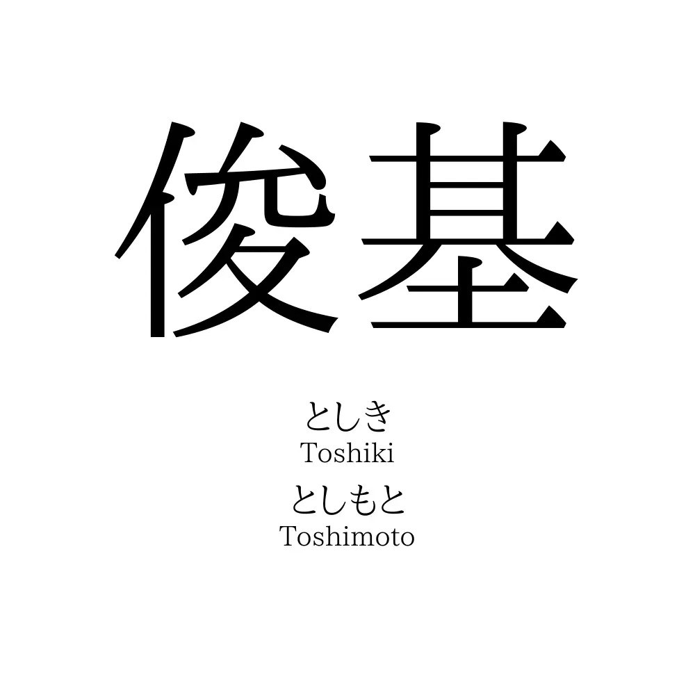 俊基