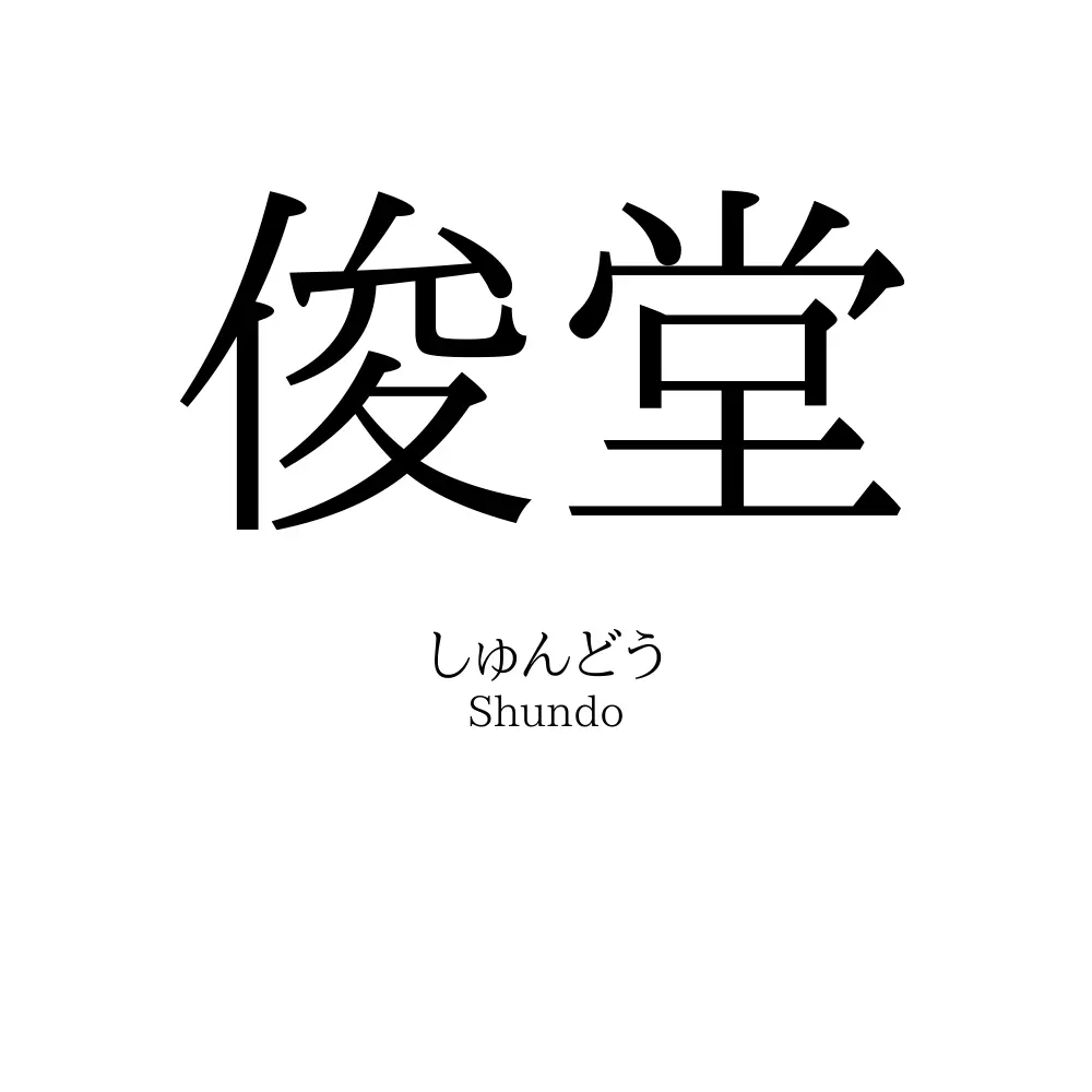 俊堂