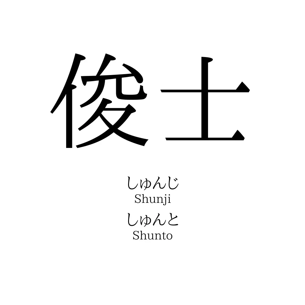 俊士