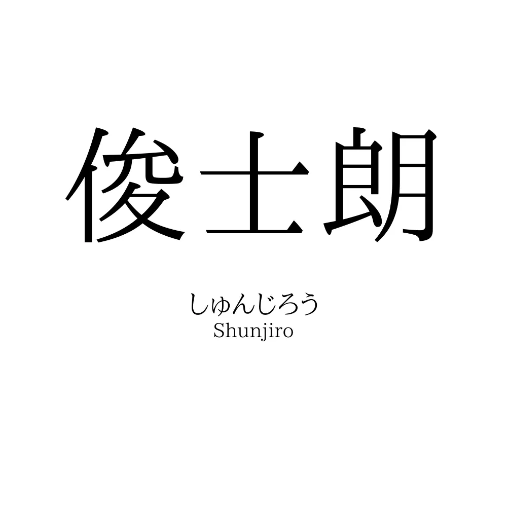 俊士朗