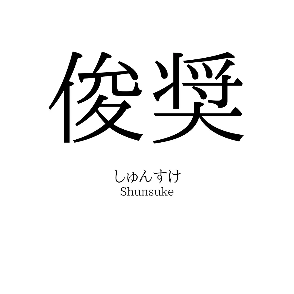 俊奨
