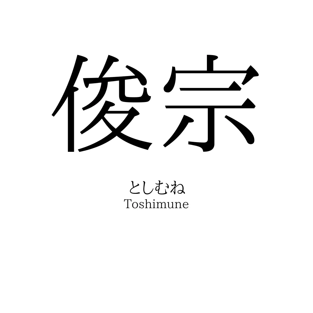 俊宗