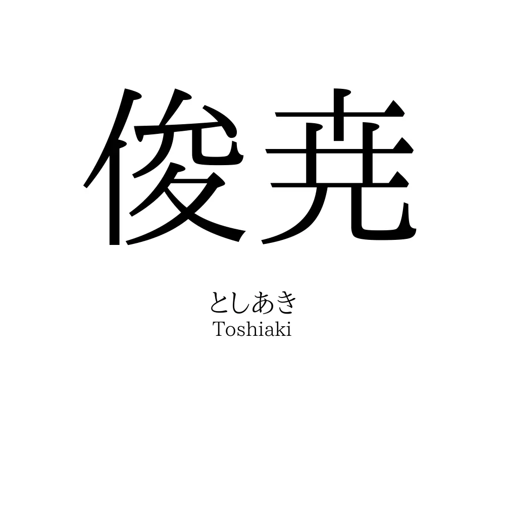 俊尭