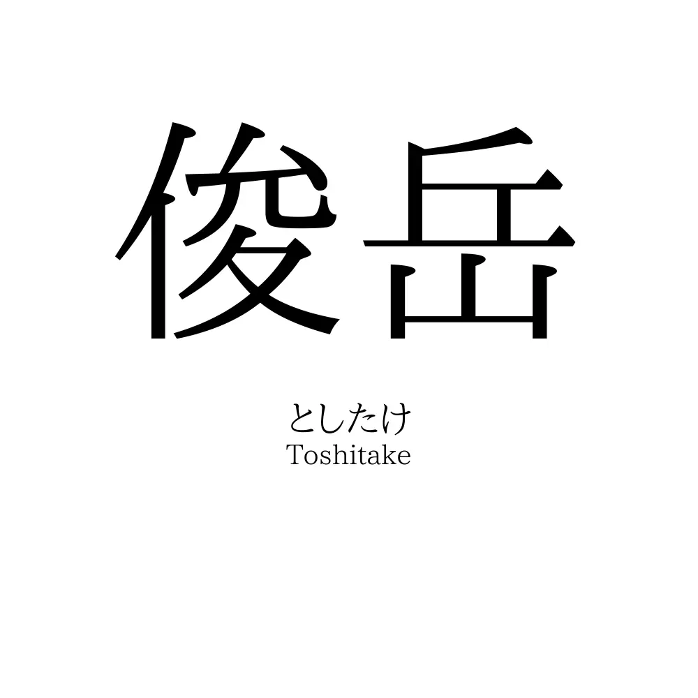 俊岳