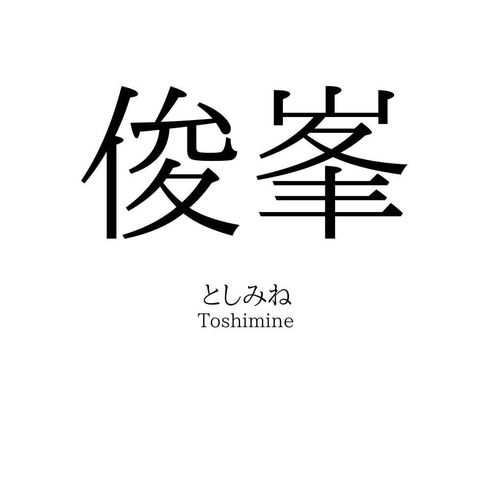 俊峯