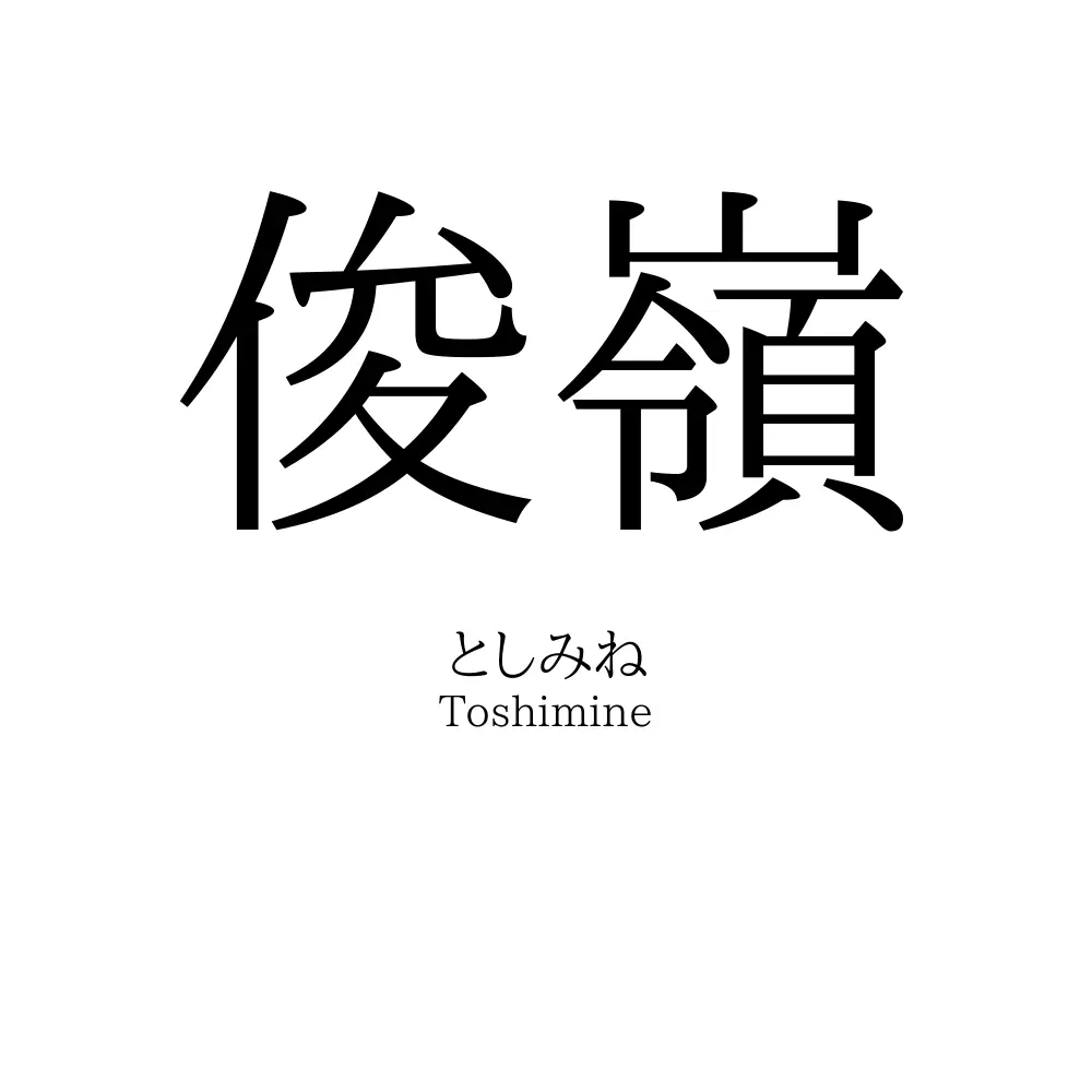 俊嶺
